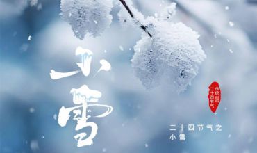 小雪節(jié)氣至，江蘇眾信管業(yè)守護(hù)冬季安全