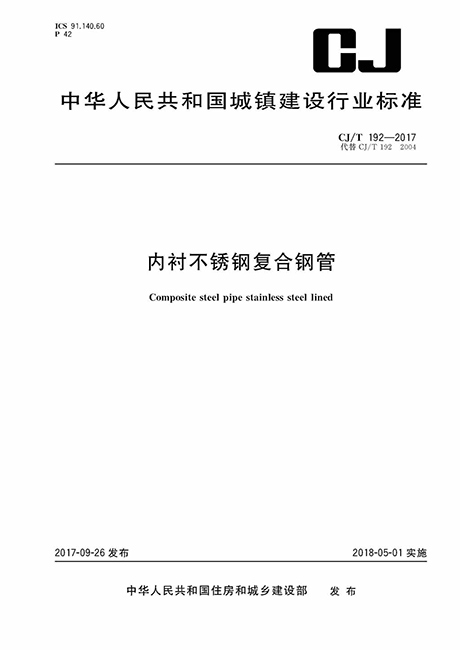 CJT 192-2017 內(nèi)襯不銹鋼復(fù)合鋼管-行業(yè)標(biāo)準(zhǔn)